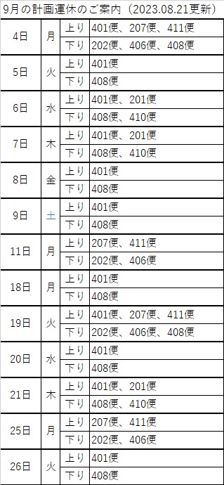 9月運休予定表
