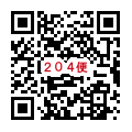 ２０４便