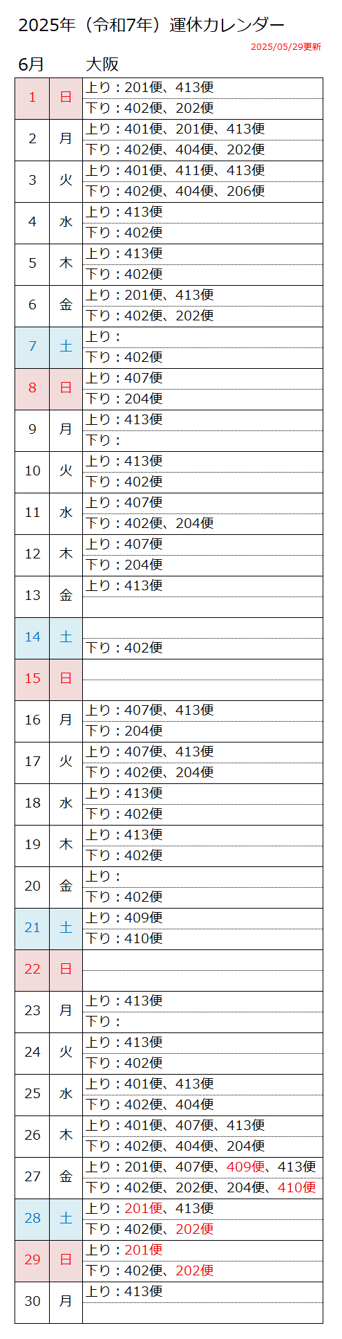 6月の運休カレンダー
