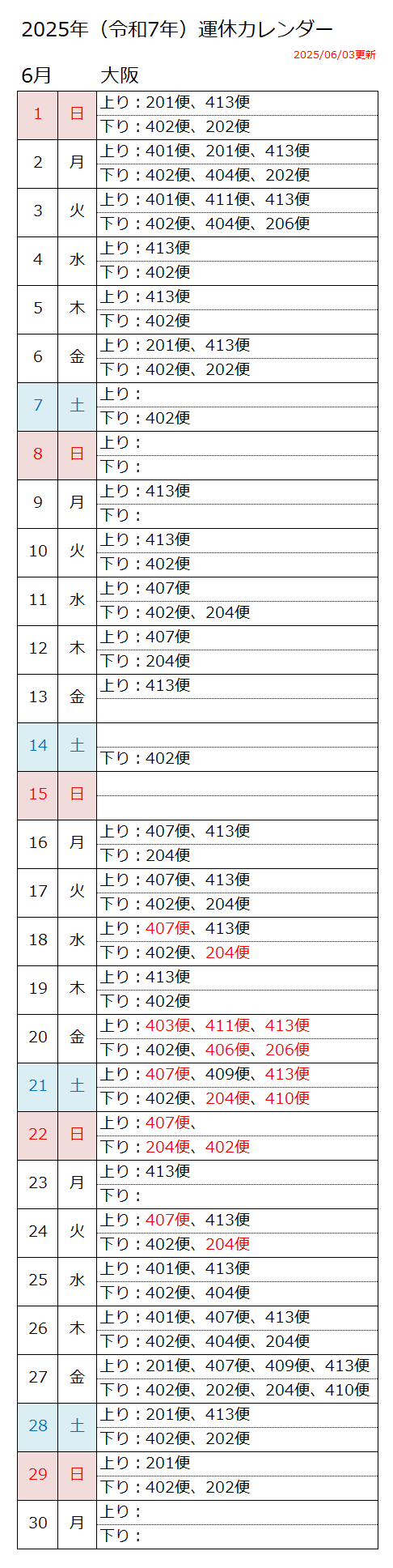 6月の運休カレンダー