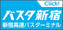 バスタ新宿高速バスターミナル
