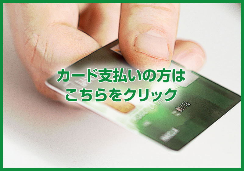カード支払い