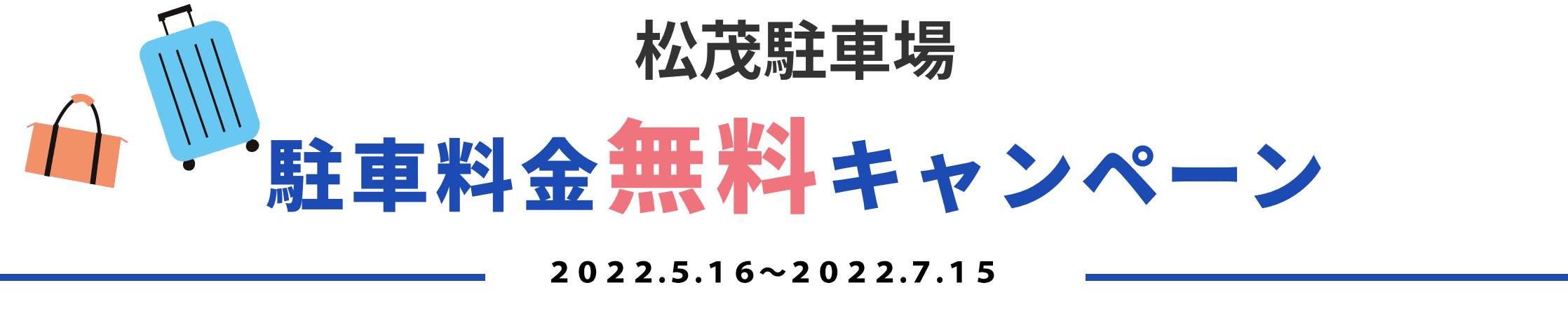 松茂駐車場　駐車料金無料キャンペーン 2021.11.1〜