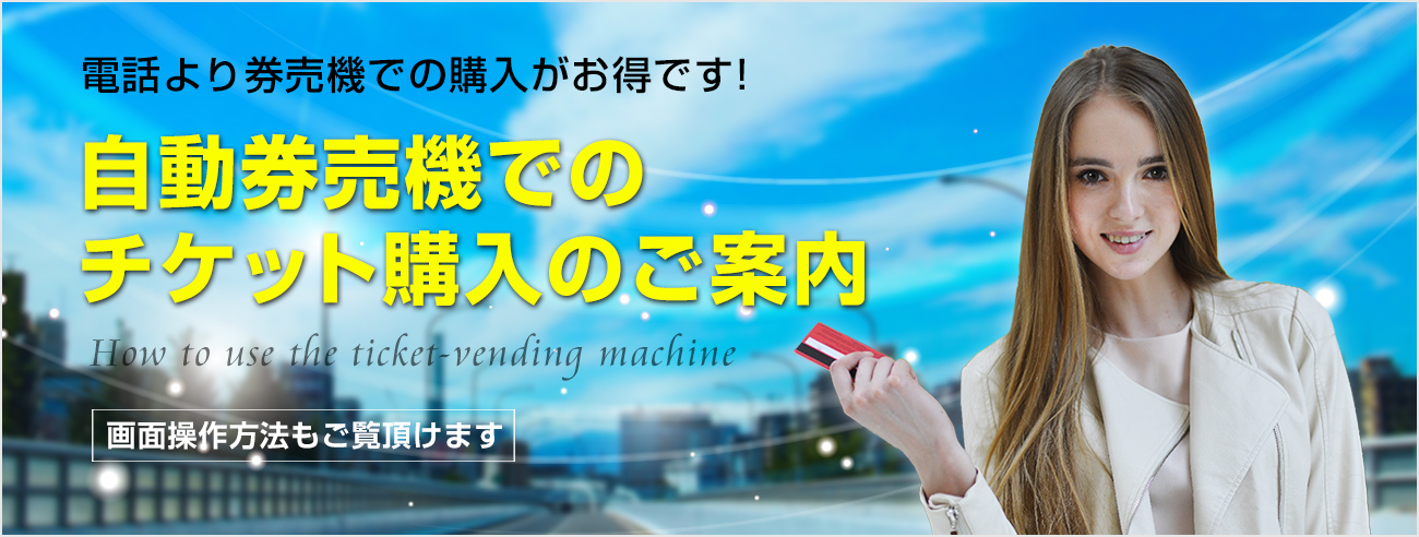 自動券売機でのチケット購入のご案内