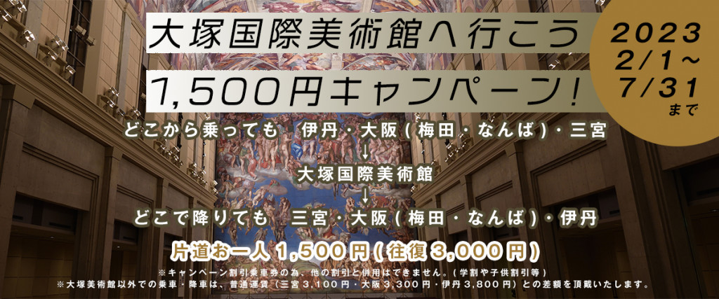 大塚国際美術館運行開始