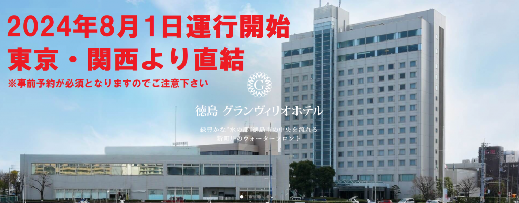 徳島グランヴィリオホテル