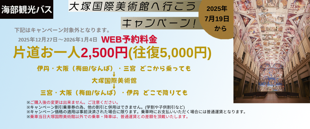 大塚国際美術館キャンペーン2025